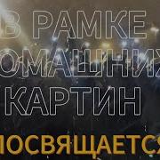 В Рамке Домашних Картин History Of Music