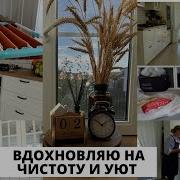 Мотивация На Уборку