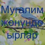 Мугалим Жонундо Ырлар