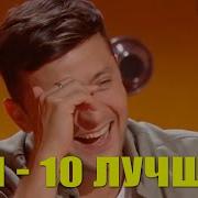 Топ 10 Лучшие Самые Смешные И Ржачные Выступления На Шоу Рассмеши