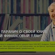 Андрей Паранич Личный Финансовый План Инструкция По Составлению