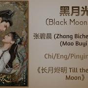 Black Moonlight 黑月光 Zhang Bi Chen Mao Bu Yi