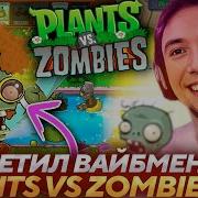 Серега Пират Встретил Вайбмена В Plants Vs Zombies Лучшее Серега Пират