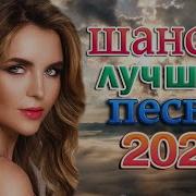 Лучшие Песни Для Души 2023 Красивые Песни О Любви Шансон Лучшие 2023