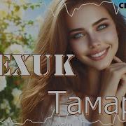 Alexuk Тамара A Song About Love 2024