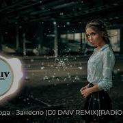 Loboda Занесло Dj Daiv