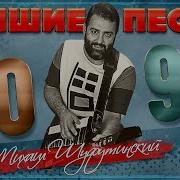 Сборник Песен Шуфутинский Лучшее 90 Х