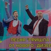 Дизель Шоу Песня Пришла Весна