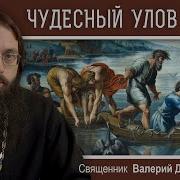 Чудесный Улов Рыбы И Призвание Первых Учеников Священник Валерий Духанин Воскресное Евангелие