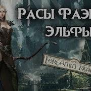 Lore Эльфы