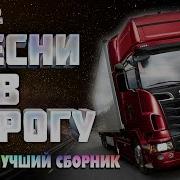 Песни Дорожные