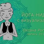 Йога Нидра С Визуализацией От Оксаны Роговой 2017 Йога Сна Нидра Йога