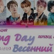 Песня Bts Spring Day На Русском