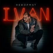 Ivan Не Смотри Вниз