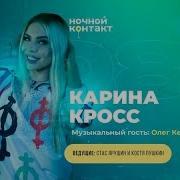 Ночной Контакт Карина Кросс