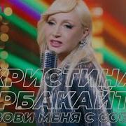 Орбакайте Позови Меня С Собой