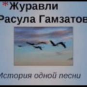Минусовка Песни Журавли Руслан Агоев