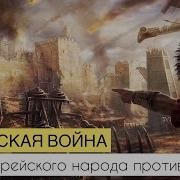 Иудейская Война Иосиф Флавий