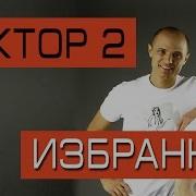 Фактор 2 Лучшие Песни