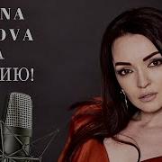 Елена Орлова За Россию Минусовка