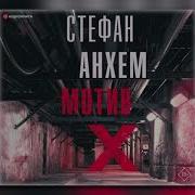 Стефан Анхем