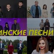Лезгинские Песни 2021 Сборник
