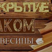 Залакировать