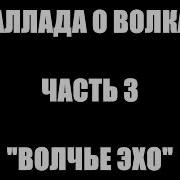 Валерий Горбачёв Волчье Эхо