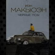 Черные Псы Книга