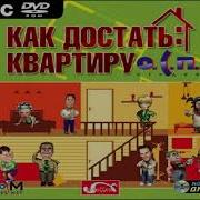 Как Достать Квартиру Ost