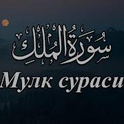 Мухаммадлоик Кори Мулк Сураси