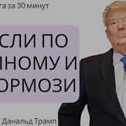 Стратегии Донольда Трампа По Инвестированию В Недвижимость