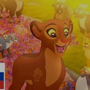 The Lion Guard Lomg Live The Queen Russian