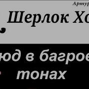 Шерлок Холмс Этюд В Багровых Тонах