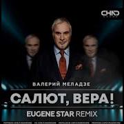 Меладзе Салют Вера Ремикс