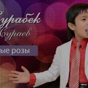 Журабек Жураев Белые Розы