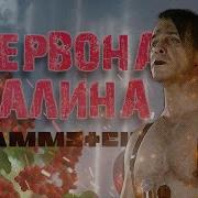 Rammstein Ой У Лузі Червона Калина By Monrote