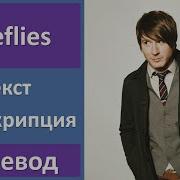 Owl City Fireflies На Русском