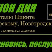 Канон Никите Новгородскому Печерскому