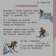 Берестов Путешественники