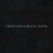 Chernikovskaya Hata Нажми На Кнопку