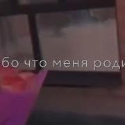 Мам Спасибо Что Родила Песня