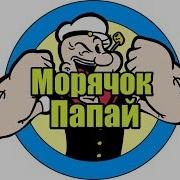 Мультик Про Моряка