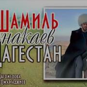 Шамиль Ханакаев Дагестан