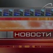 Заставка Новостей Тв Зао Avrorov