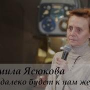 Людмила Ясюкова