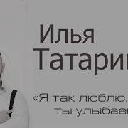 Я Так Люблю Когда Ты Улыбаешся