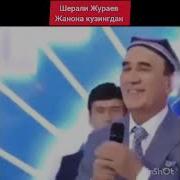 Шерали Жураев Кузингдан