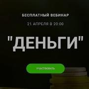 Вебинар Деньги С Анной Сечкиной