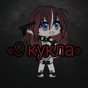 9 Кукла Страшилка Гача Лайф